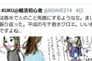 【画像】婚活漫画家「会社の後輩が『クロエの香水』使ってたら絶対いじめる」