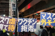 【超注意】反ワクチン集団がターゲットを小学生に変更、下校時を狙って声掛けやビラ配り