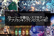 【速報】最近の若者「スマホゲームのストーリーは邪魔。スキップが当たり前」という人が多数いるらしい。