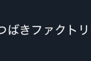 【悲報】𝕏「電車乗ったら臭すぎてつばきファクトリー登場するかと思った」→4万バズｗ