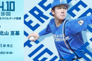 北山亘基 4月10日の楽天戦 予告先発！ 18:00～