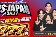 パチンコ業界、Pスポーツを発表。賞金は777万円！