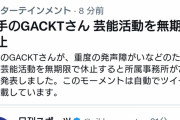 【悲報】歌手のGACKT、重度の発声障害で芸能界無期限の活動休止