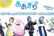 【Vtuber】8/2(金)よりローソンと「あおぎり高校」のコラボレーションで「アクリルスタンド」を店頭で購入できる『対象店舗情報』が公開！