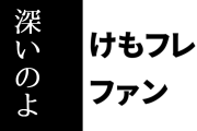 けものフレンズ２ファン「けもフレ２もしっかり内容を見ると『深い』のよ」