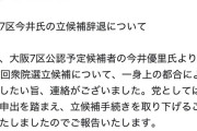 【悲報】国民民主党美人候補(25)出馬辞退wwwww