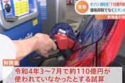 【朗報】ガソリン補助金110億円がガソリンスタンドに中抜きされ消失