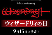 【祝】『ウィザードリィ』誕生44周年で、9月15日が「ウィザードリィの日」に認定される！　おめでとうございます！