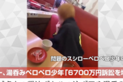 【緊急】スシロー、寿司ペロ少年側に1億6000万円の支払いを請求する可能性