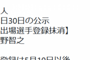巨人菅野、登録抹消