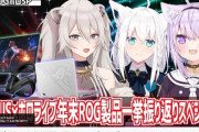 【悲報】ホロライブと台湾企業ASUSのコラボ配信が決定 ⇒ 中国の圧力により中止に追い込まれる事態に(´・ω・｀)