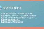 【ポケモンGO】5連勝で砂12500！「ラブラブカップ」開幕！おススメポケモンは？【砂3倍期間】