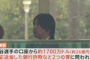 水原一平がギリギリ守った最後の良心『野球賭博には絶対手を出さない』←これだけは評価されてよくね？