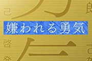【朗報】ワイ、「嫌われる勇気」を読んで無事覚醒へ・・・アドラー先生最高やで！