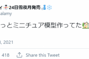 ラミィ「今日1日ずーっとミニチュア模型作ってた?楽しい…楽しい…」