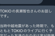 このタイミングで元TOKIOの長瀬がファンに手を出したとかでバズってんだが・・・