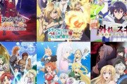 「異世界～」「転生したら～」「最初から最強～」←最近のアニメのタイトル