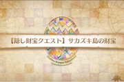 【FGO】財宝クエってドロップ数増加礼装集めてからのほうがいい？←クリア報酬だからさっさとクリアしていいぞ【FateGO】