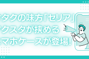 オタクの味方「セリア」アクスタが挟めるスマホケースに「それは素晴らしい」