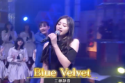【乃木坂46】井上和が歌う工藤静香 「Blue Velvet」が楽しみ！！！