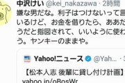 パヨク小説家・中沢けい、松本人志の善意にブチギレ?