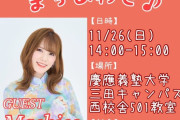 【ウマ娘】Machicoさん、慶應義塾大学の三田祭に出演