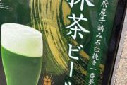 外国人「日本で凄いビールが売ってた、飲んだことある人いる？」