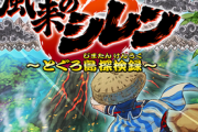 「風来のシレン6」が売上30万本突破！開発費も余裕でペイできたとのこと