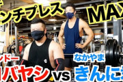 【悲報】なかやまきんに君(筋トレ歴25年)、ケンコバにベンチプレス対決で敗北