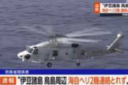 【速報】海自ヘリ2機墜落、ヤバすぎる事実が判明し超展開へ。。。