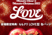 【会場特典】『ももクリ2022 LOVE』15周年ツアー会場予約特典は “ももクリ LOVE型 缶バッジ”！