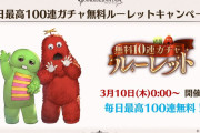 【グラブル】毎日最高100連ガチャ無料ルーレットが3/10より開催！2種類から毎日好きな方を選択、更にレジェフェスとグランデフェス開催日でそれぞれ100連確定！