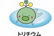 【予想通り…】ゆるキャラ「トリチウムちゃん」やっぱり電通案件だった…