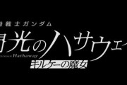 【閃光のハサウェイ】今作のムチムチボデー担当