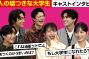 浜辺美波＆赤楚衛二＆山下美月らキャスト集結でわちゃわちゃトーク！　映画『六人の嘘つきな大学生』スペシャルインタビュー