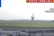 宮崎空港、誘導路で爆発　不発弾の可能性も