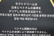 有名投資家テスタさん、ベトナムハノイのパチ屋でマイナス35万円を記録