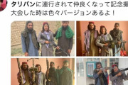 【陽キャの鑑】日本人旅行客、アフガンでタリバンに連行されるも仲良くなって記念撮影大会