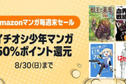 【悲報】Amazon「スマイルSale」もいいけど今日は「マンガ毎週末セール」の最終日！