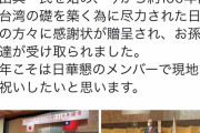 【悲報】自民党の杉田水脈議員「台湾建国110年」