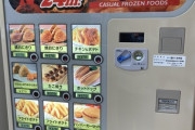 【画像】この自販機ぼったくりすぎだろ