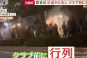 【テレ朝】東京港区のクラブ前に行列　「人の多さに怖くなった」　時刻は午前0時半、終電がなくなっているにもかかわらず並んでいた　『緊急事態宣言』が出ているなか、減らない夜の人出