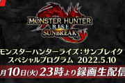 【話題】本日23時より「モンスターハンターライズ：サンブレイク スペシャルプログラム 2022.5.10」が配信！！セブンイレブンではアイテムパックがもらえるキャンペーンも実施中