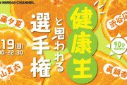 【NMB48】「健康王と思われる選手権」90分生配信SPきたあああああ