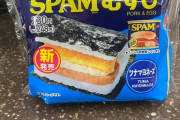 外国人「日本のコンビニのスパムむすびがこちら、お前ら買いたい？」