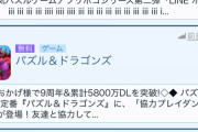 【パズドラ】10周年を前に遊び場がない異常事態・・・最新セルランもLINEポコポコ以下に