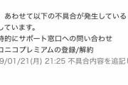 【悲報】ニコニコ「今不具合でプレミアム解約ページ行けないけど偶然だぞ！」
