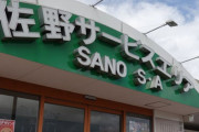 【ストライキ】営業再開した佐野SA、臨時店員がパニクって店が回らない「慣れた店員は貴重。代わりはいくらでも居ない」