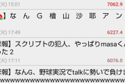 【決着】5chとTalk、野球実況の勢いの差がヤバすぎるwwwwww