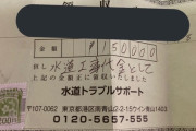 【悲報】「トイレのつまり」を治すのに「15万円」もかかる